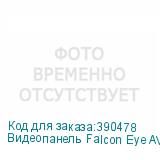 Видеопанель Falcon Eye AVC-305 цветной сигнал CCD цвет панели: медный FALCON EYE