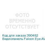 Видеопанель Falcon Eye AVP-506 цветной сигнал цвет панели: коричневый FALCON EYE