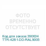 TTR-4281-DD-RAL9005