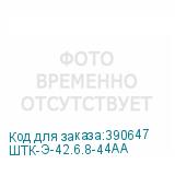 ШТК-Э-42.6.8-44АА