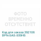 BPN-SAS-939HS