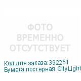 Бумага постерная CityLight 150 гр. (art.1320), рул. 1,60х10