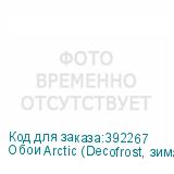Обои Arctic (Decofrost, зима) Arto di Fresco VINYL с флизе