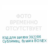 Сублимац. бумага BONEX 60г/м2, 1,62х230м