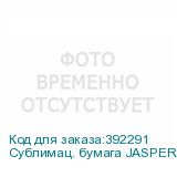 Сублимац. бумага JASPER PAPER 50г/м2, 1,62х600м