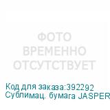 Сублимац. бумага JASPER PAPER 50г/м2, 1,80х200м