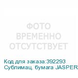 Сублимац. бумага JASPER PAPER 50г/м2, 3,20х200м