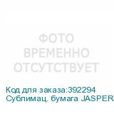 Сублимац. бумага JASPER PAPER 55г/м2, 1,62х200м