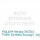 Ткань Synteks Блокаут, 260 г/м2/1,6 м, ровный край