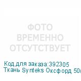 Ткань Synteks Оксфорд 500D*560D, ПУ, с пропиткой, 180г/м2/1,