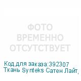 Ткань Synteks Сатен Лайт, 124г/м2/1,6 м