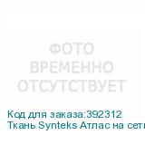 Ткань Synteks Атлас на сетке DIRECT, 145 г/м2/1,6 м