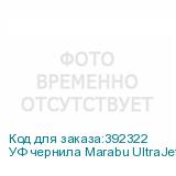 УФ чернила Marabu UltraJet DLE-JF 428, 1L Бутылка, Yellow