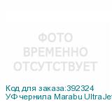 УФ чернила Marabu UltraJet DLE-JF 459, 1L Бутылка, Cyan