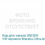 УФ чернила Marabu UltraJet DLE-JF, 1L Бутылка, White