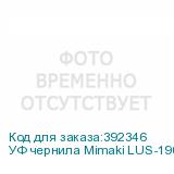 УФ чернила Mimaki LUS-190UV, 1000мл, White