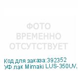 УФ лак Mimaki LUS-350UV, 1000мл