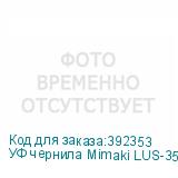 УФ чернила Mimaki LUS-350UV, 1000мл, Black