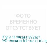 УФ чернила Mimaki LUS-350UV, 1000мл, Yellow