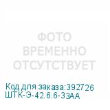 ШТК-Э-42.6.6-33АА