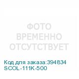 SCOL-111K-500