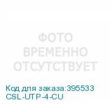 CSL-UTP-4-CU