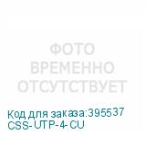 CSS-UTP-4-CU