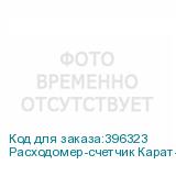 Расходомер-счетчик Карат-520-20-4 с БП