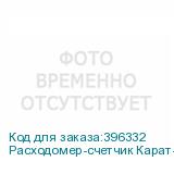 Расходомер-счетчик Карат-520-50-4 с БП