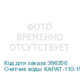 Счетчик воды КАРАТ-110-15-1,5-Т90