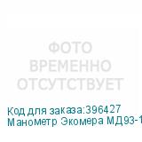 Манометр Экомера МД93-100