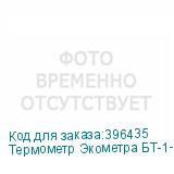 Термометр Экометра БТ-1-63 0..120(160,200) L=60