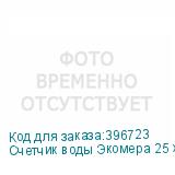 Счетчик воды Экомера 25 холодный (Многоструйные счетчики воды (Чугун))