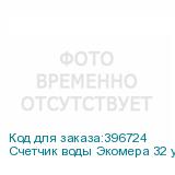 Счетчик воды Экомера 32 универсальный (Многоструйные счетчики воды (Чугун))