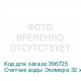 Счетчик воды Экомера 32 холодный (Многоструйные счетчики воды (Чугун))