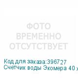 Счетчик воды Экомера 40 холодный (Многоструйные счетчики воды (Чугун))