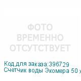 Счетчик воды Экомера 50 холодный (Многоструйные счетчики воды (Чугун))