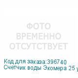 Счетчик воды Экомера 25 универсальный (Многоструйные счетчики воды (Латунь))