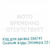 Счетчик воды Экомера 25 холодный (Многоструйные счетчики воды (Латунь))