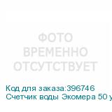 Счетчик воды Экомера 50 универсальный (Многоструйные счетчики воды (Латунь))