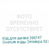 Счетчик воды Экомера 50 холодный (Многоструйные счетчики воды (Латунь))