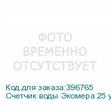 Счетчик воды Экомера 25 универсальный, импульсный (Многоструйные счетчики воды (Чугун))