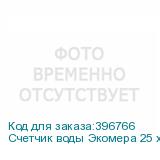 Счетчик воды Экомера 25 холодный, импульсный (Многоструйные счетчики воды (Чугун))