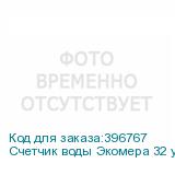 Счетчик воды Экомера 32 универсальный, импульсный (Многоструйные счетчики воды (Чугун))