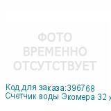 Счетчик воды Экомера 32 холодный, импульсный (Многоструйные счетчики воды (Чугун))