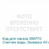 Счетчик воды Экомера 40 холодный, импульсный (Многоструйные счетчики воды (Чугун))