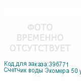 Счетчик воды Экомера 50 универсальный, импульсный (Многоструйные счетчики воды (Чугун))