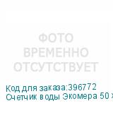 Счетчик воды Экомера 50 холодный, импульсный (Многоструйные счетчики воды (Чугун))