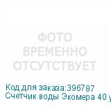 Счетчик воды Экомера 40 универсальный, импульсный (Многоструйные счетчики воды (Латунь))