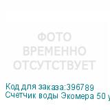 Счетчик воды Экомера 50 универсальный, импульсный (Многоструйные счетчики воды (Латунь))